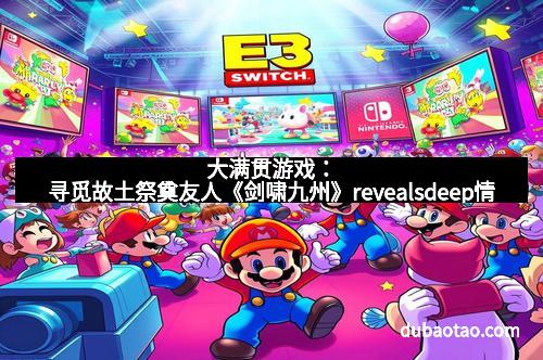 大满贯游戏：寻觅故土祭奠友人《剑啸九州》revealsdeep情